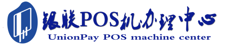 伊宁县POS机办理服务中心
